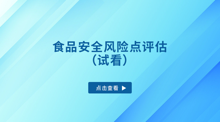 食品安全风险点评估（试看）