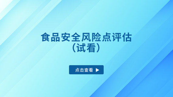 食品安全风险点评估（试看）