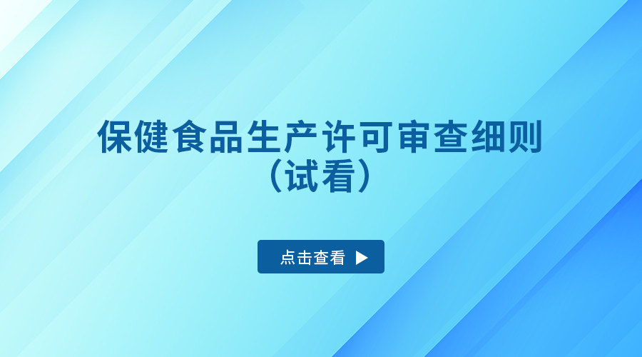 保健食品生产许可审查细则（试看）