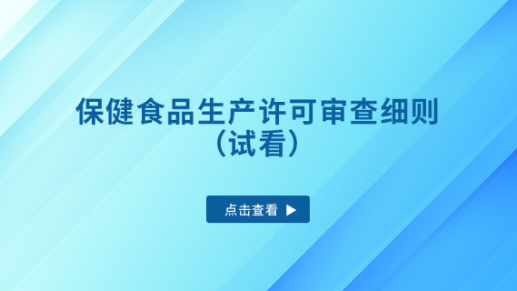 保健食品生产许可审查细则（试看）