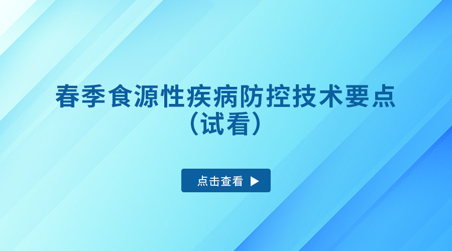 春季食源性疾病防控技术要点（试看）