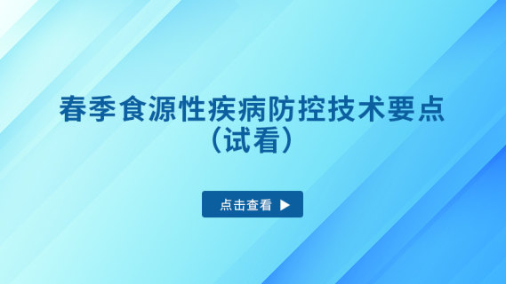 春季食源性疾病防控技术要点（试看）