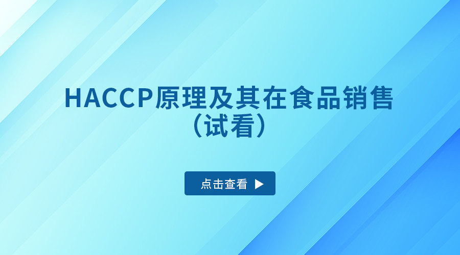HACCP原理及其在食品销售（试看）