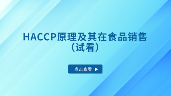 HACCP原理及其在食品销售（试看）