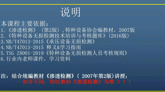 渗透检测（对应教材1—7章相关内容）