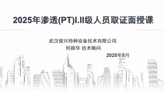 渗透检测（对应教材8—12章相关内容）