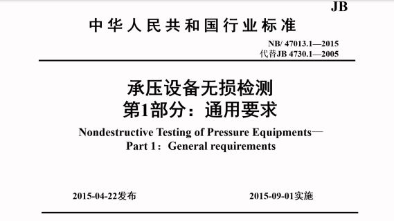 NB T47013标准讲解（何路华）