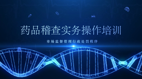 药品稽查实务操作培训