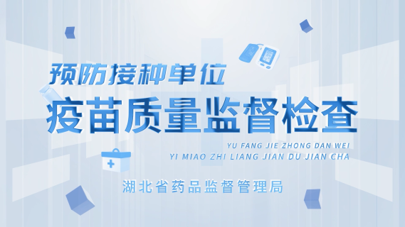 预防接种单位疫苗质量监督检查