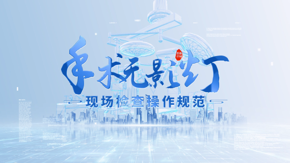 手术无影灯现场检查操作规范培训