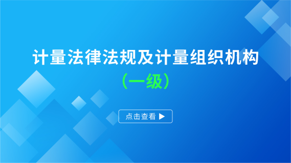 计量法律法规及计量组织机构（一级）