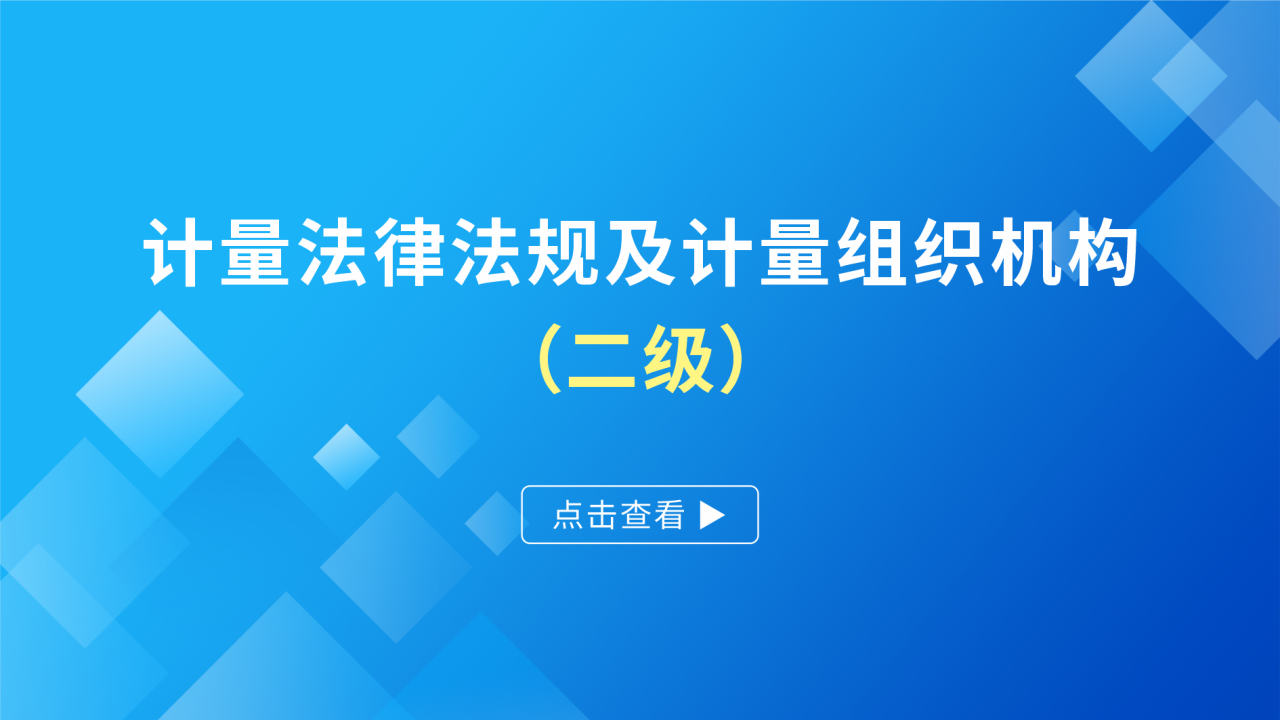 计量法律法规及计量组织机构（二级）