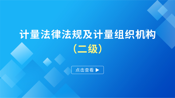 计量法律法规及计量组织机构（二级）