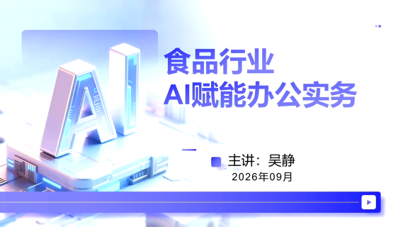 食品行业AI赋能办公实务
