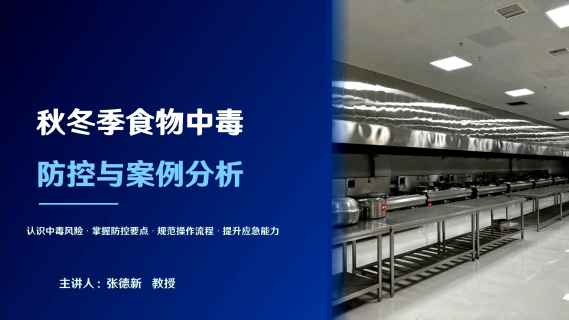 餐饮食堂食物中毒预防与案例分析