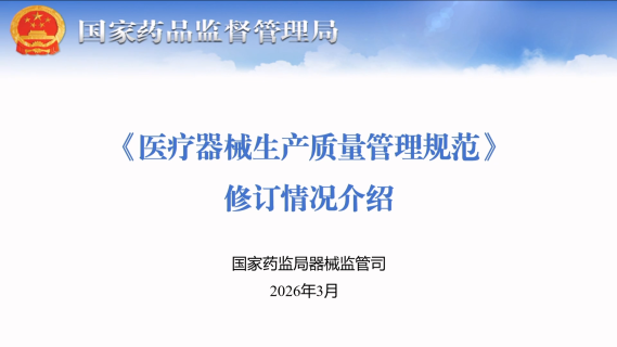 新版《医疗器械生产质量管理规范》修订背景介绍