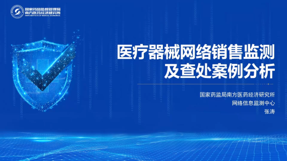 医疗器械网络销售检测及查出案例分析