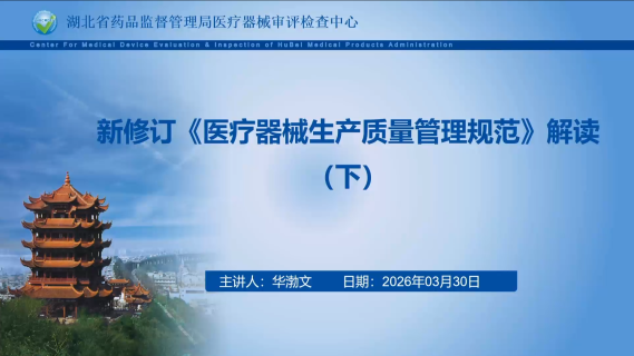 新版《医疗器械生产质量管理规范》解读（下）