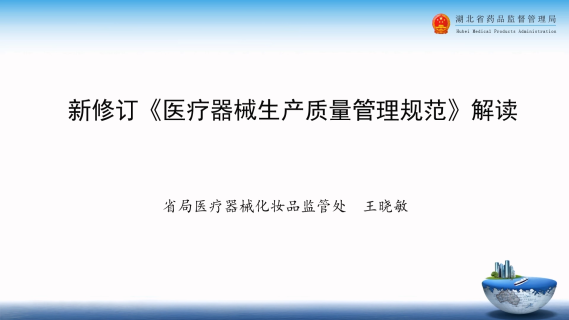 新版《医疗器械生产质量管理规范》解读（上）
