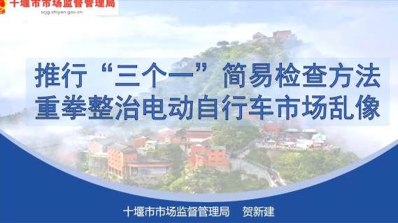 电动自行车日常监管经验交流