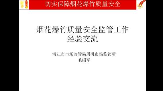 烟花爆竹质量安全监管工作经验交流