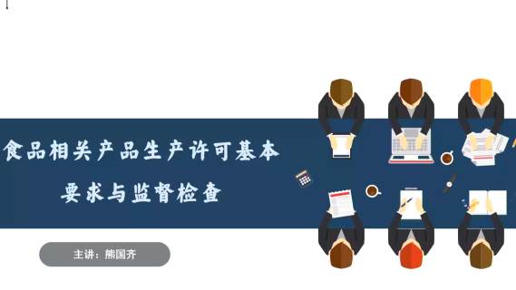 食品相关产品生产许可基本要求与监督检查