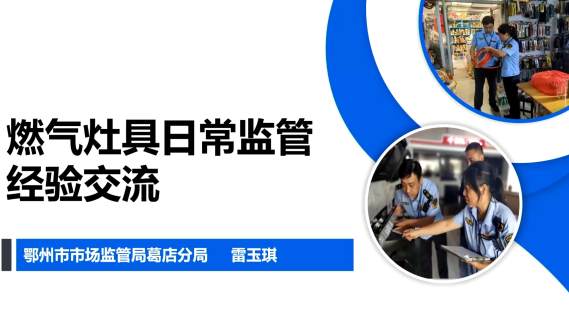 燃气灶具日常监管经验交流