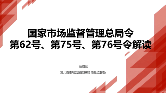 国家市场监督管理总局令第62号、第75号、第76号令解读