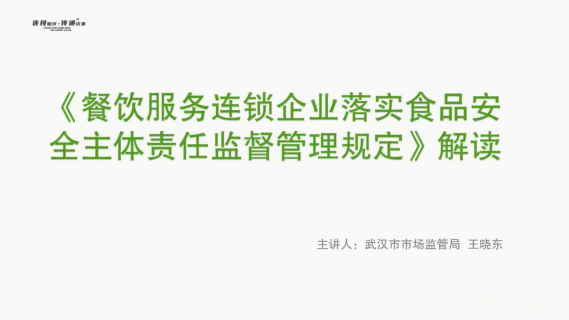 《餐饮服务连锁企业落实食品安全主体责任监督管理规定》解读