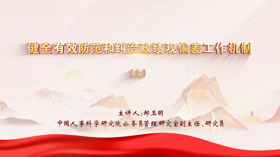 健全有效防范和纠治政绩观偏差工作机制