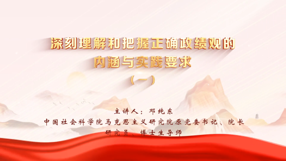 深刻理解和把握正确政绩观的内涵与实践要求