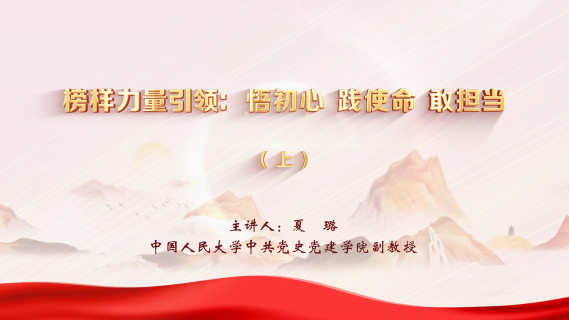 榜样力量引领：悟初心 践使命 敢担当