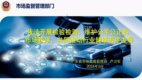 依法开展检验检测，维护公平公正的市场秩序，共同推动行业健康有序发展