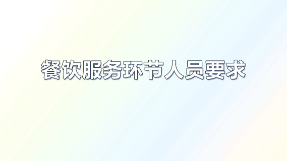 餐饮服务环节人员要求