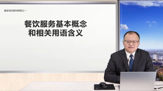 餐饮服务基本概念和相关术语含义