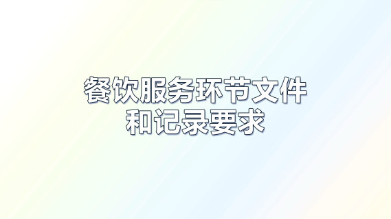餐饮服务环节文件和记录要求