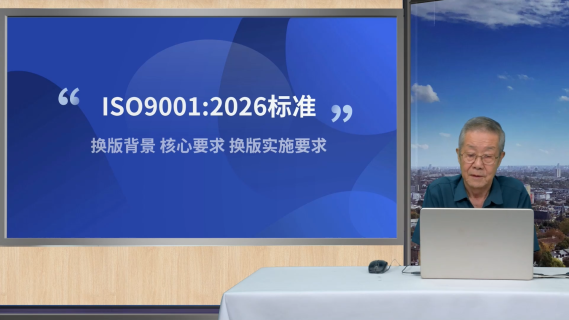 ISO9001换版背景与安排