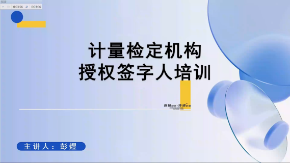 计量检定机构授权签字人培训