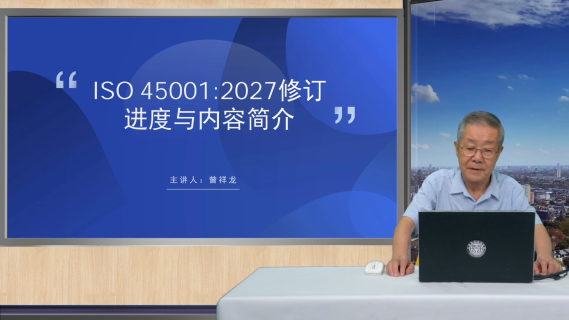 ISO 45001：2027修订进度与内容简介