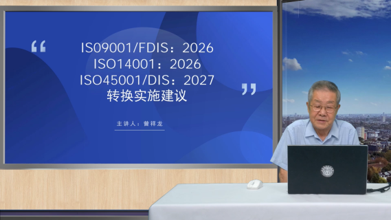 ISO 9001/FDIS：2026、ISO 14001：2026、ISO 45001/DIS：2027转换实施建议