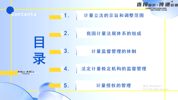 计量法律法规及计量组织机构