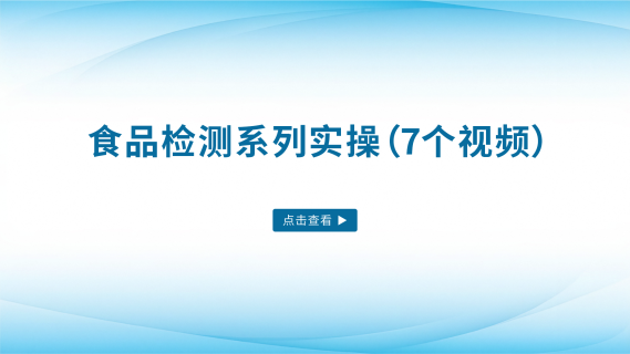 食品检测系列实操（7个视频）