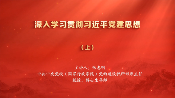 深入学习贯彻习近平党建思想