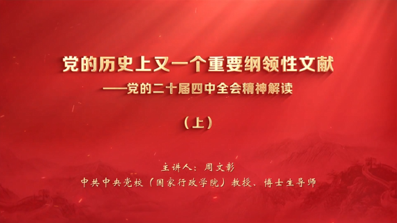 党的历史上又一个重要纲领性文献——党的二十届四中全会精神解读