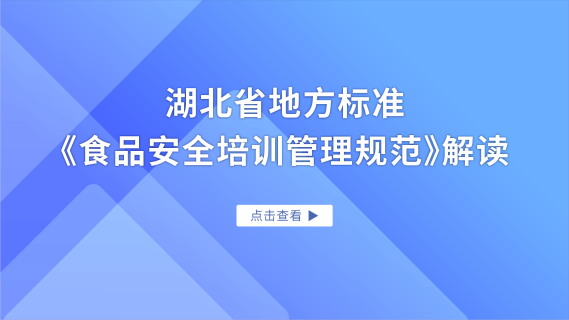 湖北省地方标准《食品安全培训管理规范》解读