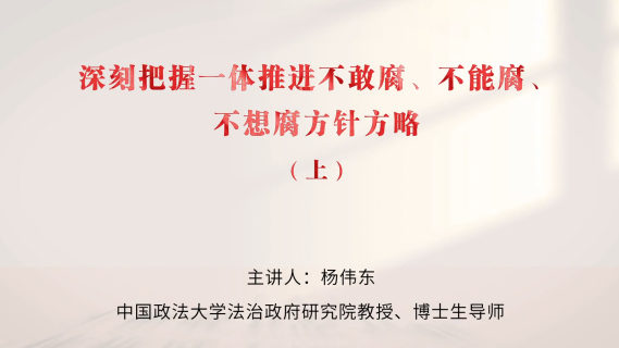 深刻把握一体推进不敢腐、不能腐、不想腐方针方略