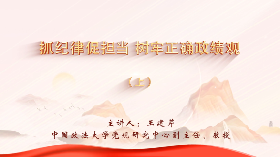 抓纪律促担当 树牢正确政绩观