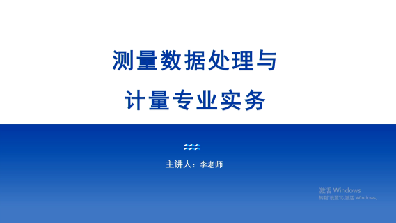 测量数据处理（一级）