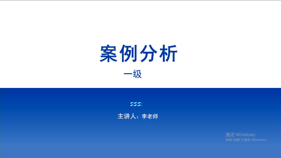 案例分析（一级）