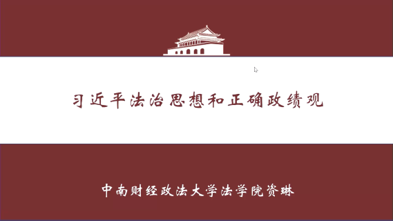 习近平法治思想与正确政绩观学习教育